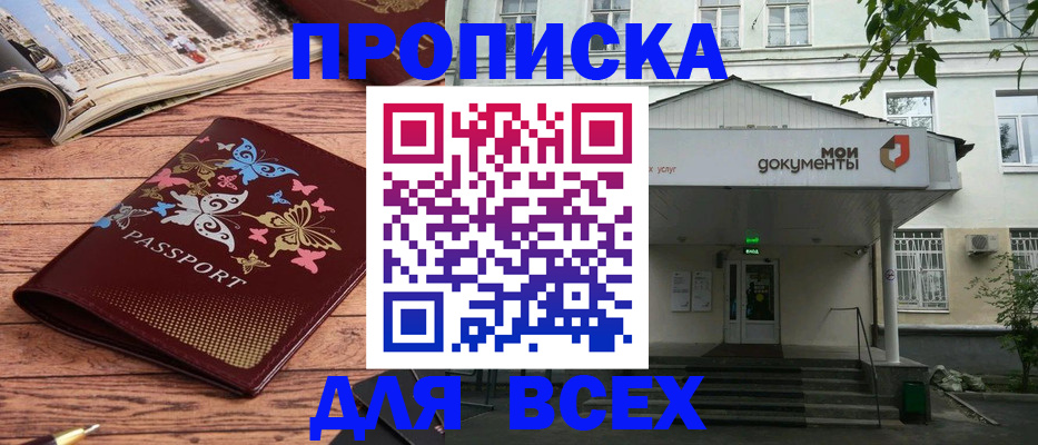 прописка 2025 в Махачкале